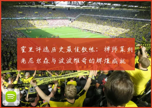 霍里评选历史最佳教练：禅师莱利老尼尔森与波波维奇的辉煌成就