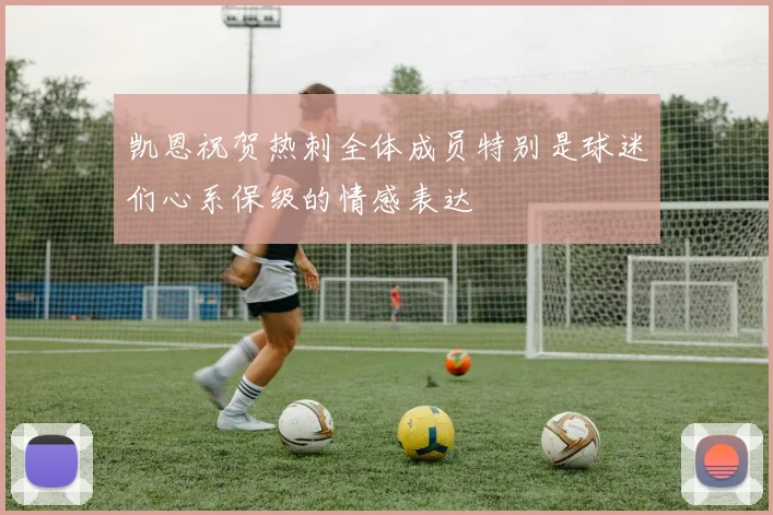 凯恩祝贺热刺全体成员特别是球迷们心系保级的情感表达