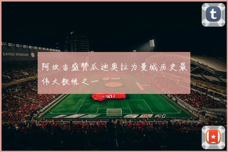 阿坎吉盛赞瓜迪奥拉为曼城历史最伟大教练之一
