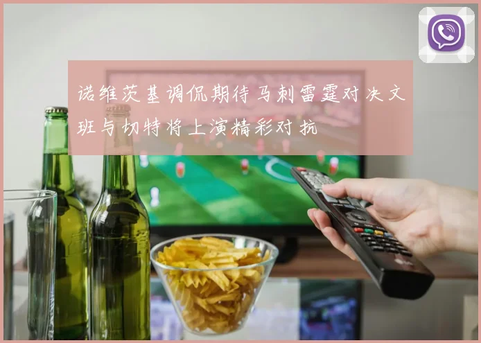 诺维茨基调侃期待马刺雷霆对决文班与切特将上演精彩对抗