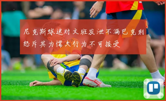 尼克斯球迷对文班发泄不满巴克利怒斥其为懦夫行为不可接受