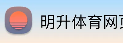 明升体育网页版 Logo